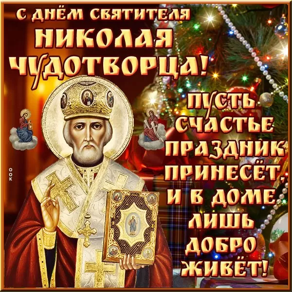 День святого Николая Чудотворца