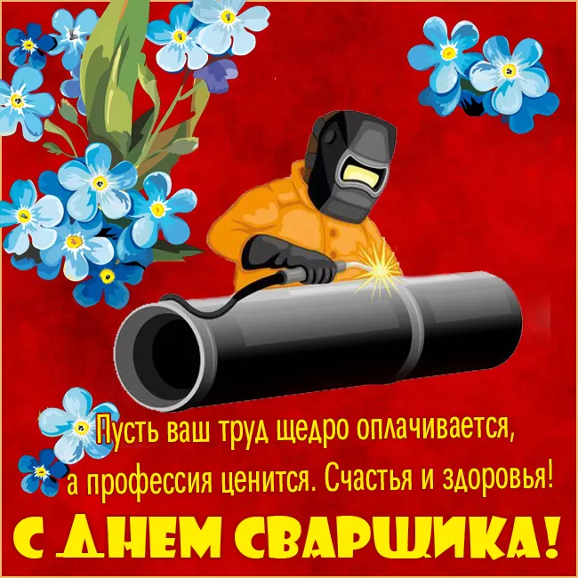 День сварщика