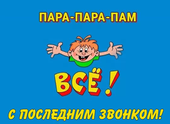 Открытки с последним звонком 80 открыток Открытки с последним звонком 80 открыток