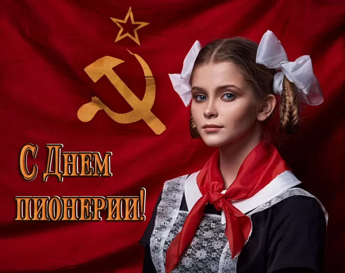 Открытки и гифки с Днем пионерии 92 открытки Открытки и гифки с Днем пионерии 92 открытки
