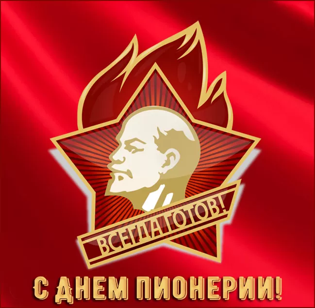 Картинки с Днем пионерии 85 открыток Картинки с Днем пионерии 85 открыток