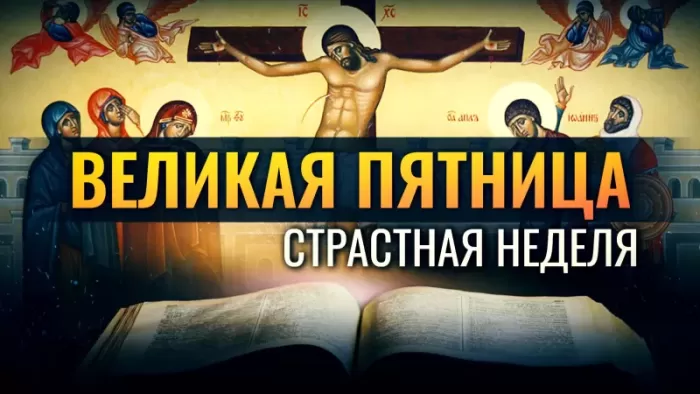 Картинки Страстная (Великая) Пятница 59 открыток Картинки Страстная (Великая) Пятница 59 открыток