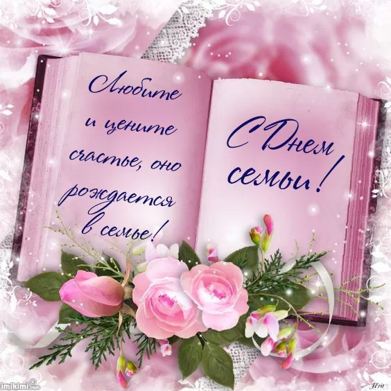 Международный День Семьи
