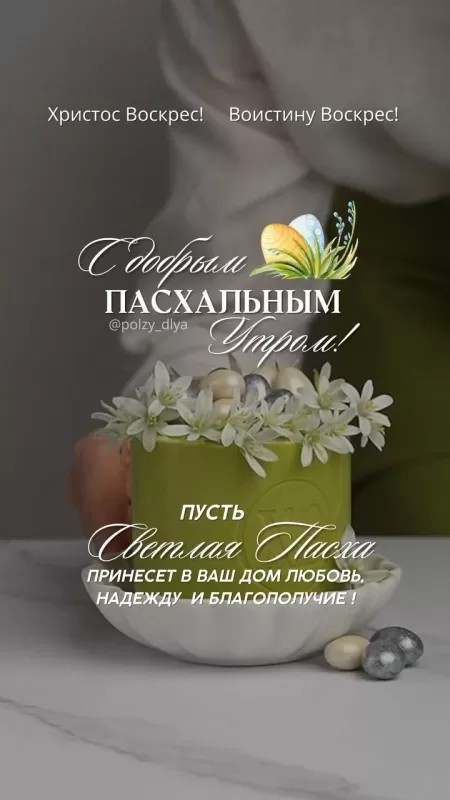 Картинки Доброе пасхальное утро 47 открыток Картинки Доброе пасхальное утро 47 открыток