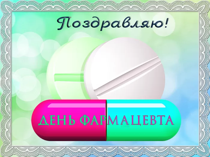 Открытки на День фармацевта 43 открытки Открытки на День фармацевта 43 открытки