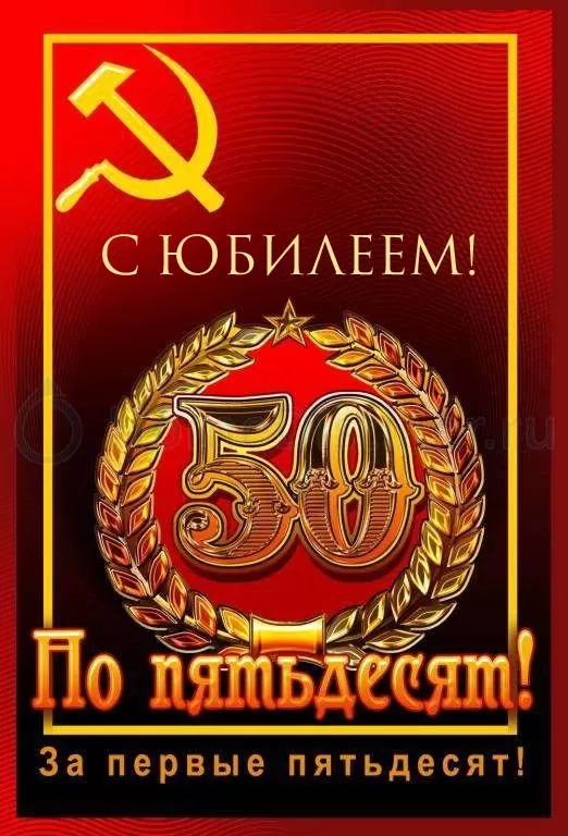 Открытки С юбилеем 50 лет 51 открытка Открытки С юбилеем 50 лет 51 открытка