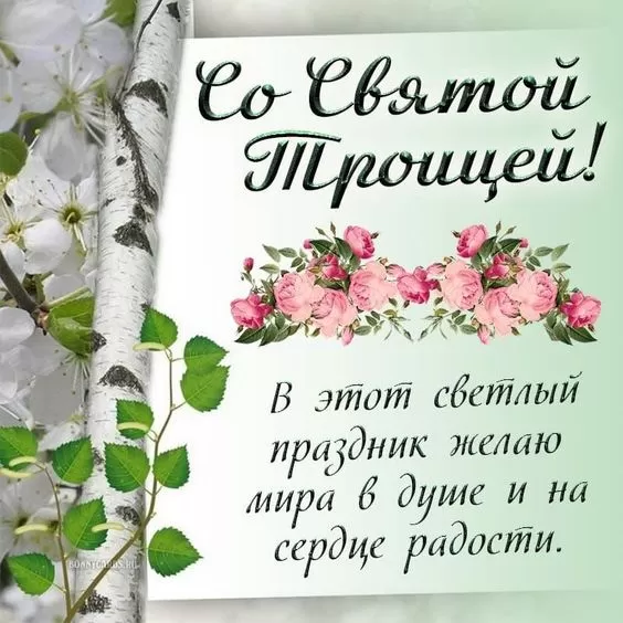 Красивые открытки со Святой Троицей 111 открыток Красивые открытки со Святой Троицей 111 открыток