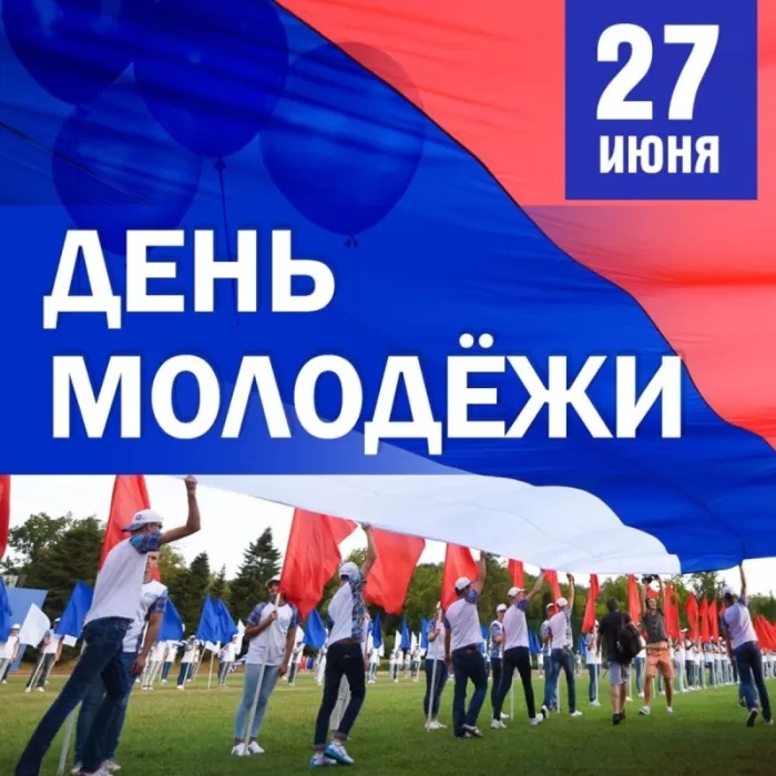 День молодежи