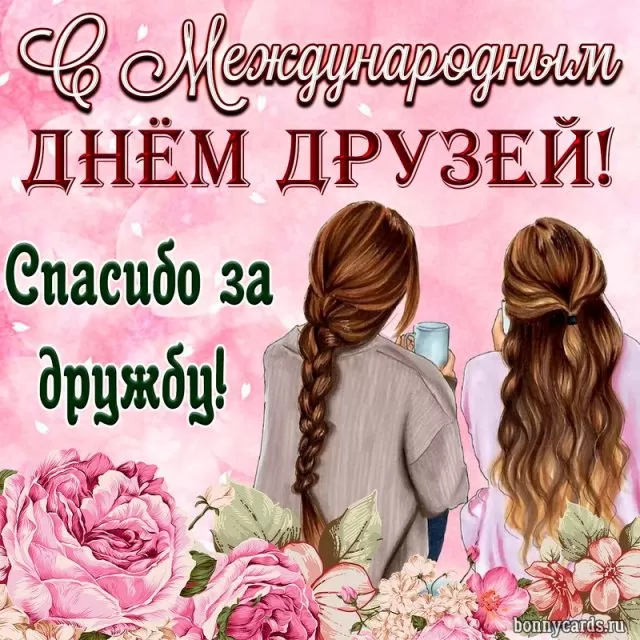 Международный День друзей