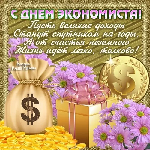 Картинки с Днем экономиста 51 открытка Картинки с Днем экономиста 51 открытка