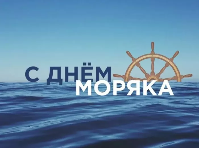 День моряка