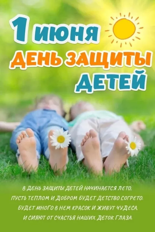 День защиты детей