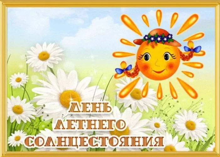 Открытки с Днем летнего солнцестояния 39 открыток Открытки с Днем летнего солнцестояния 39 открыток