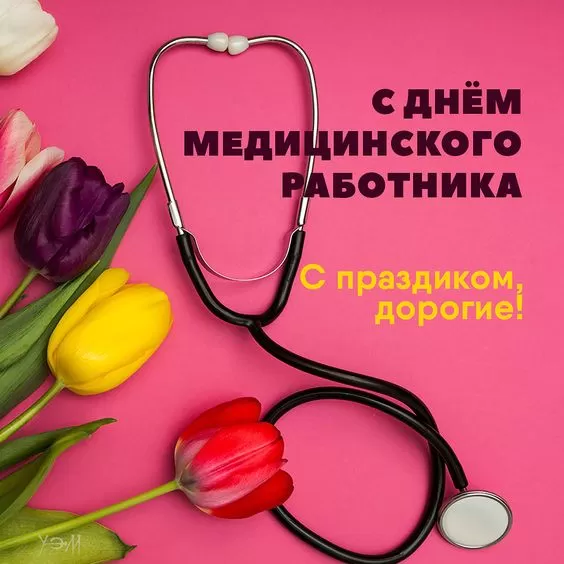 День медицинского работника
