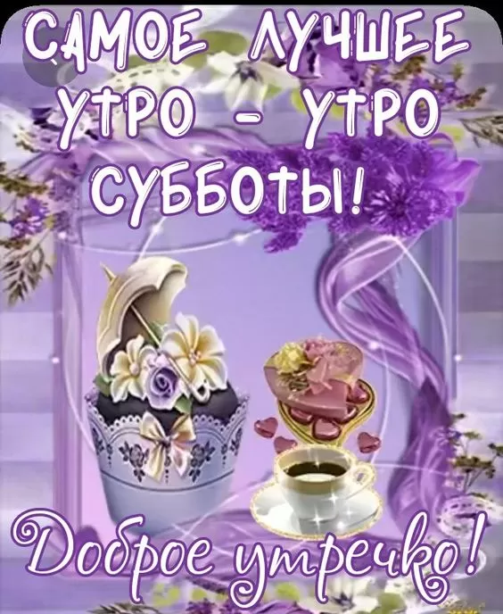 Картинки Доброе утро субботы 80 открыток Картинки Доброе утро субботы 80 открыток