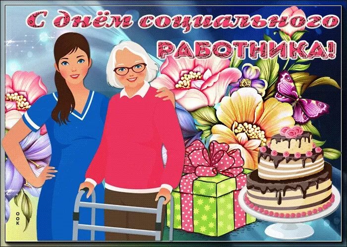 День социального работника