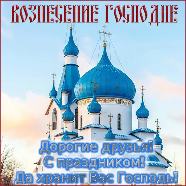 Вознесение Господне