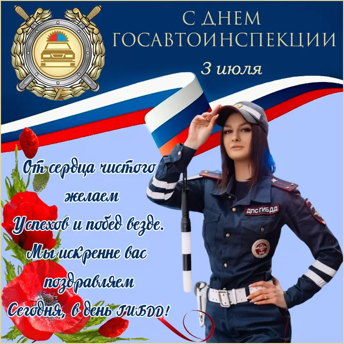 Картинки с Днем ГАИ и ГИБДД 2024 52 открытки Картинки с Днем ГАИ и ГИБДД 2024 52 открытки