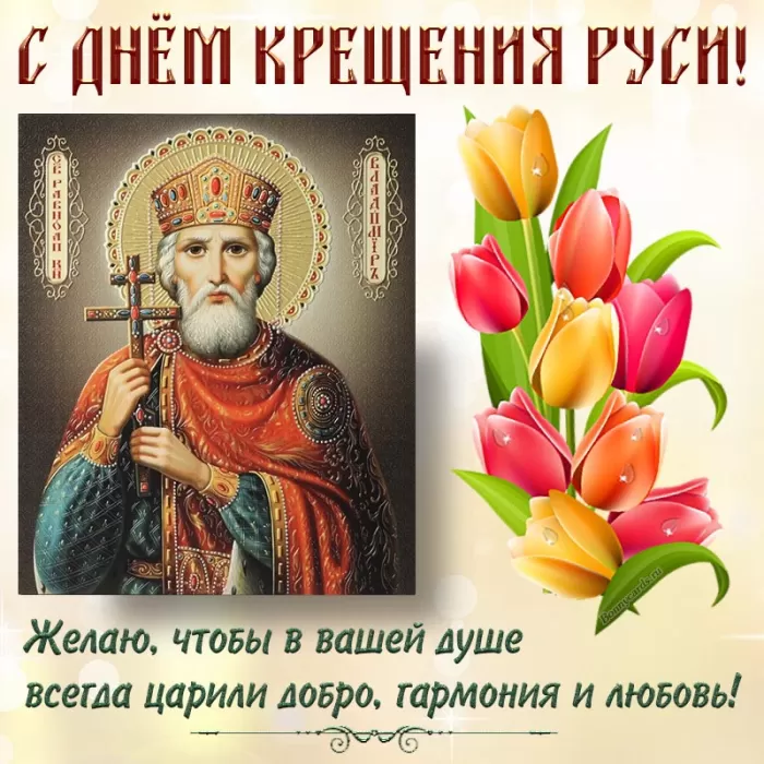 День крещения Руси