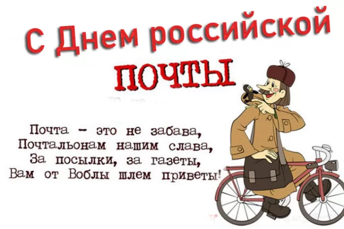 Прикольные картинки с Днем российской почты 50 открыток