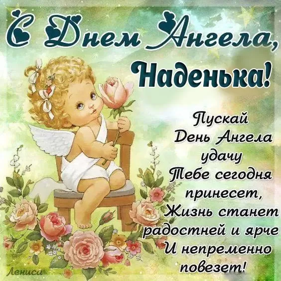День ангела Надежды