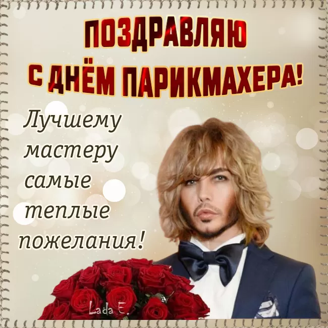 Красивые открытки с Днем парикмахера 47 открыток Красивые открытки с Днем парикмахера 47 открыток