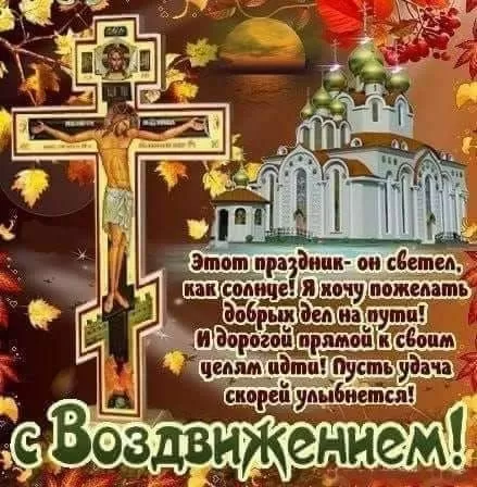 Картинки Воздвижение креста Господня 76 открыток Картинки Воздвижение креста Господня 76 открыток