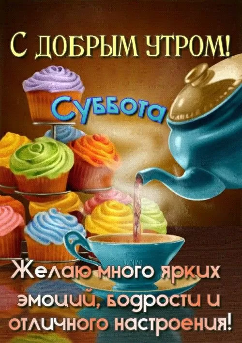 Доброе утро субботы