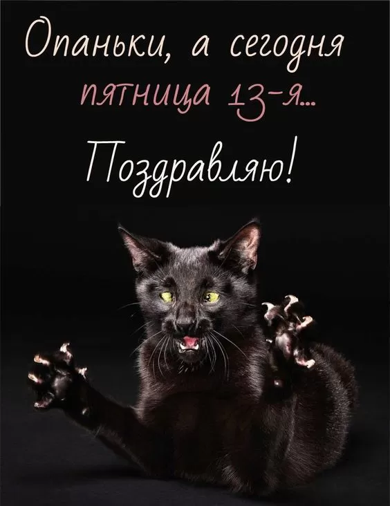 Картинки Пятница 13 37 открыток Картинки Пятница 13 37 открыток