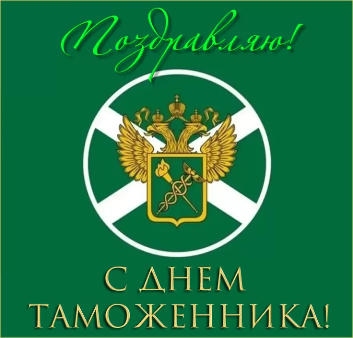 Картинки с Днем таможенника России 56 открыток Картинки с Днем таможенника России 56 открыток