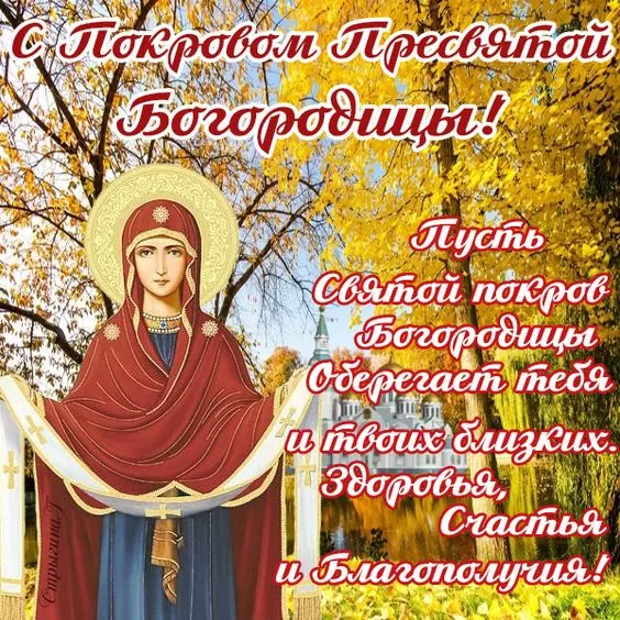 Покров Пресвятой Богородицы