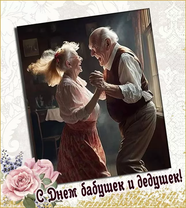 День бабушек и дедушек