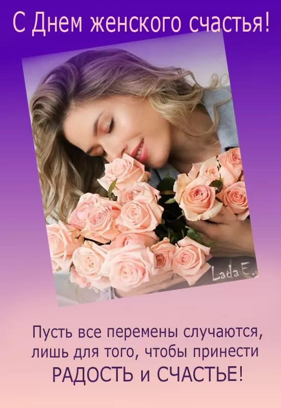 Картинки с Днем женского счастья 77 открыток Картинки с Днем женского счастья 77 открыток
