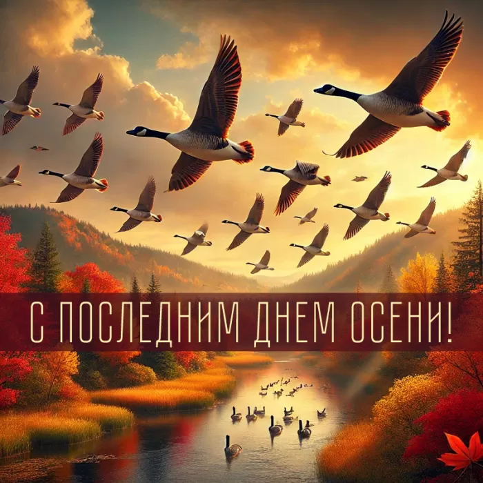 Последний день осени