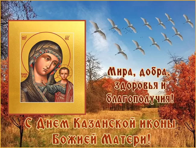 День Казанской иконы Божией Матери