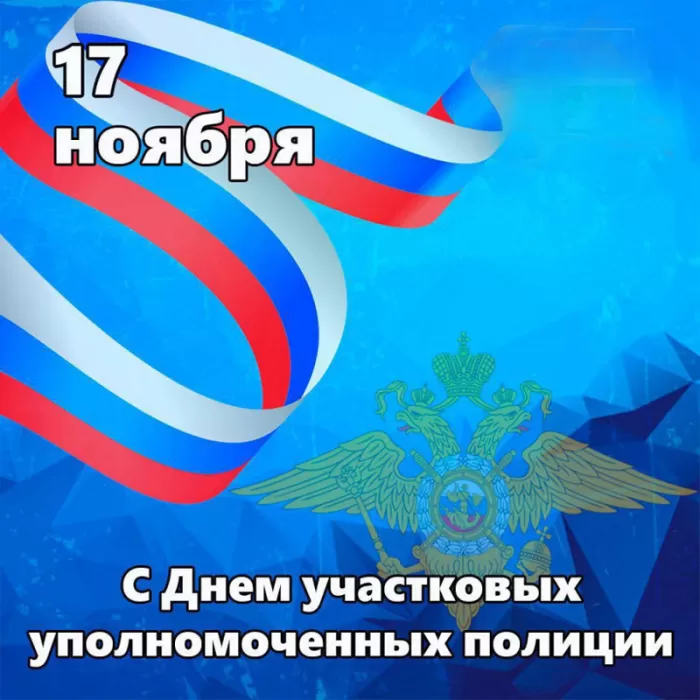 Картинки с Днем участковых полиции 43 открытки Картинки с Днем участковых полиции 43 открытки