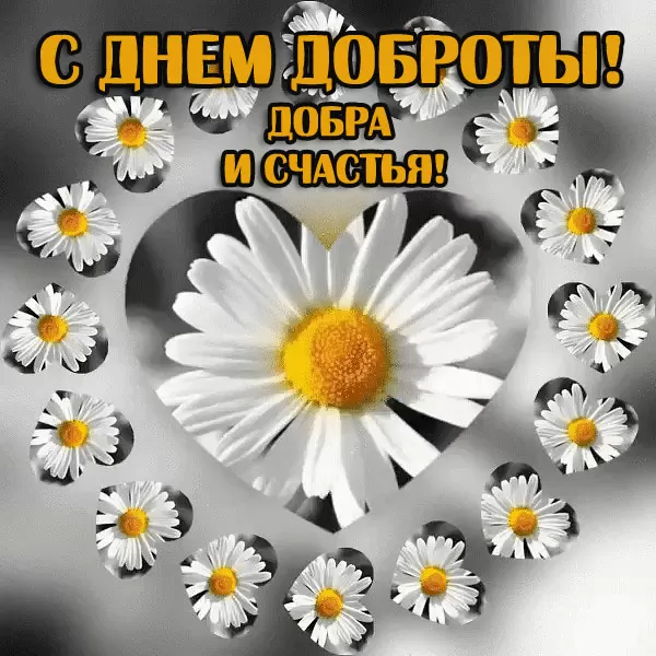 Картинки Всемирный День доброты 69 открыток Картинки Всемирный День доброты 69 открыток