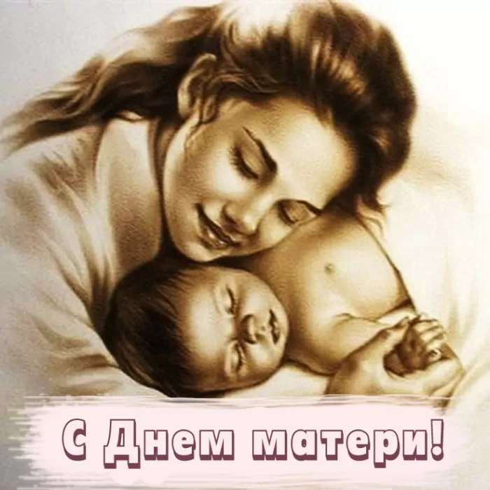 День Матери