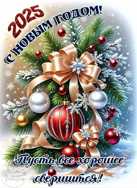 Новый год