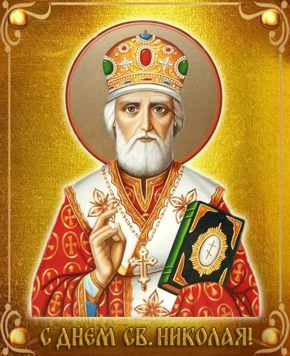 День святого Николая Чудотворца