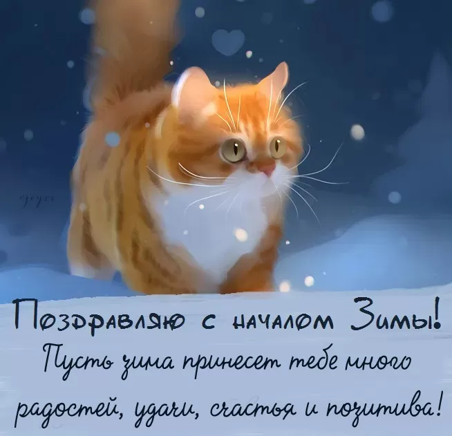 Первый день Зимы