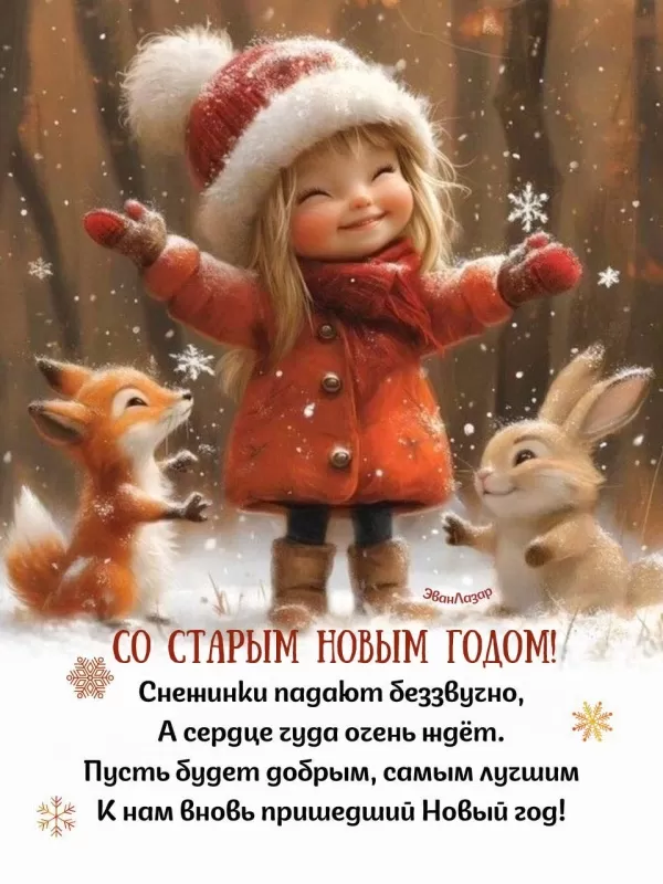 Старый Новый год