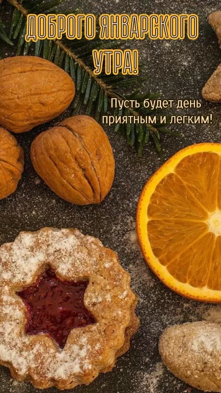 Доброе утро января