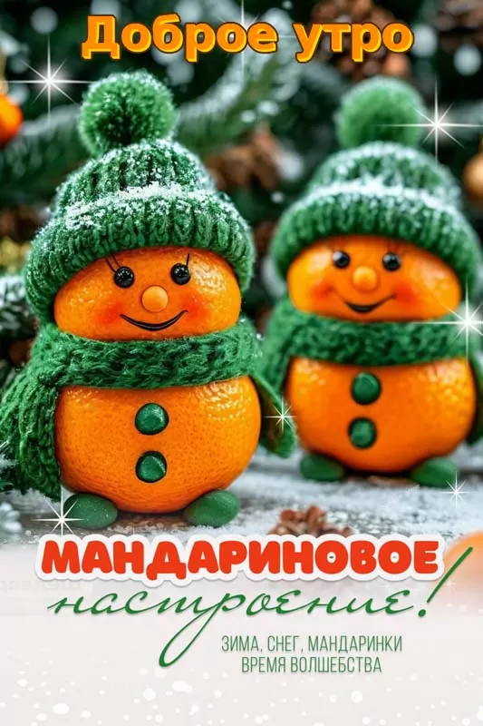 Картинки и открытки Доброго зимнего утра 109 открыток Картинки и открытки Доброго зимнего утра 109 открыток