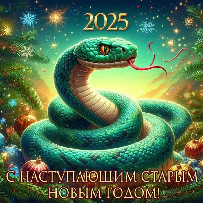 Старый Новый год