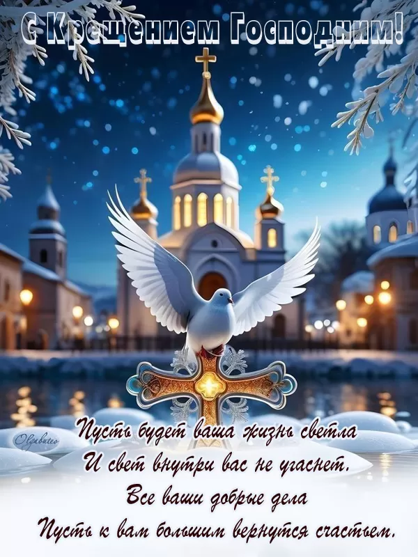 Крещение Господне