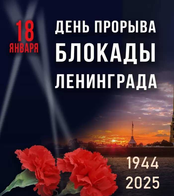 День снятия блокады Ленинграда