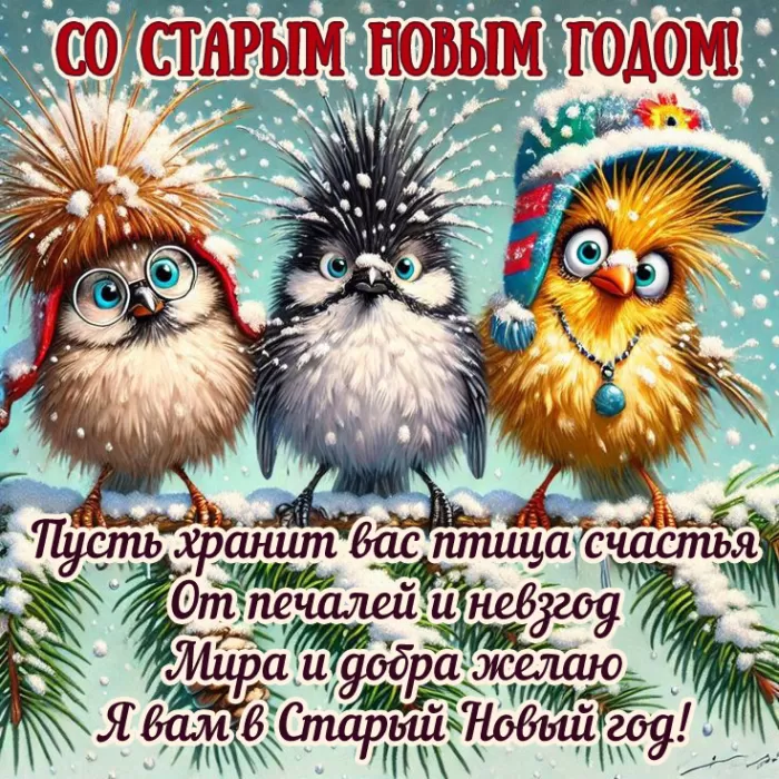Старый Новый год