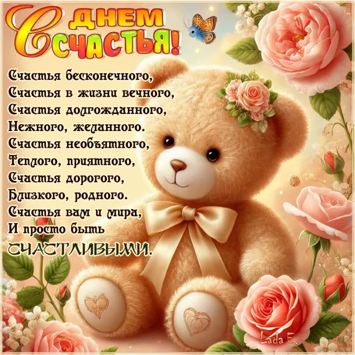 День Счастья