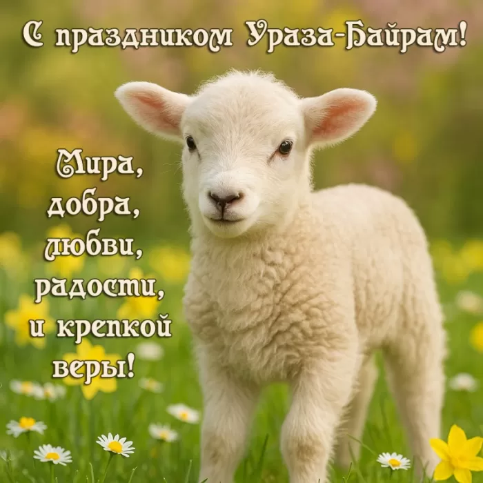 Ураза-Байрам